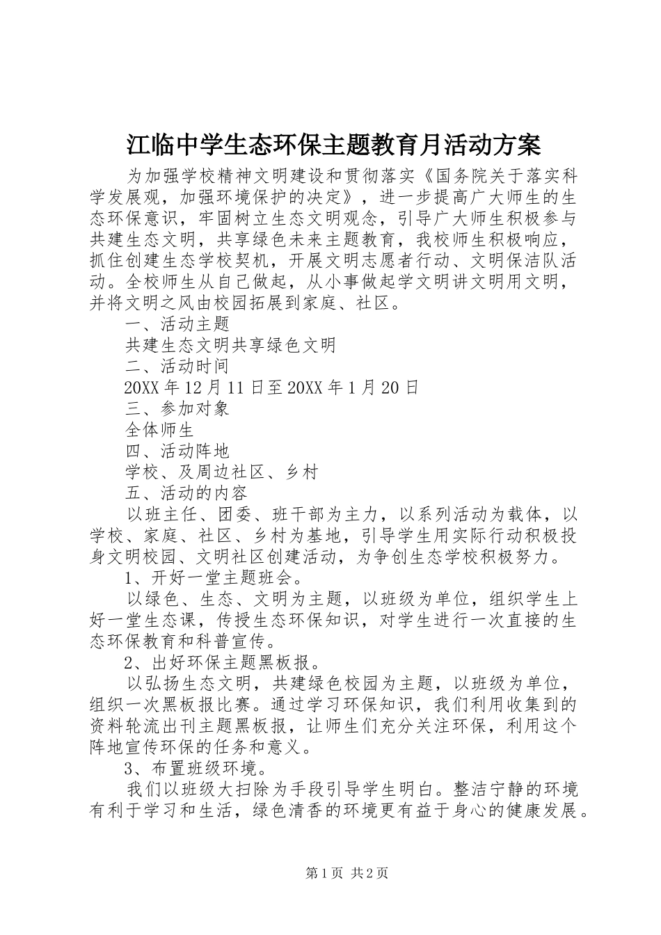 江临中学生态环保主题教育月活动方案_第1页