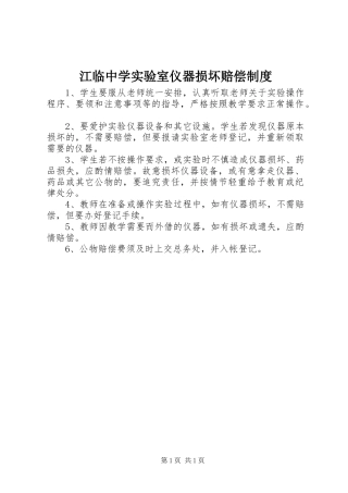江临中学实验室仪器损坏赔偿制度