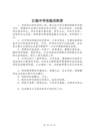江临中学实验员职责