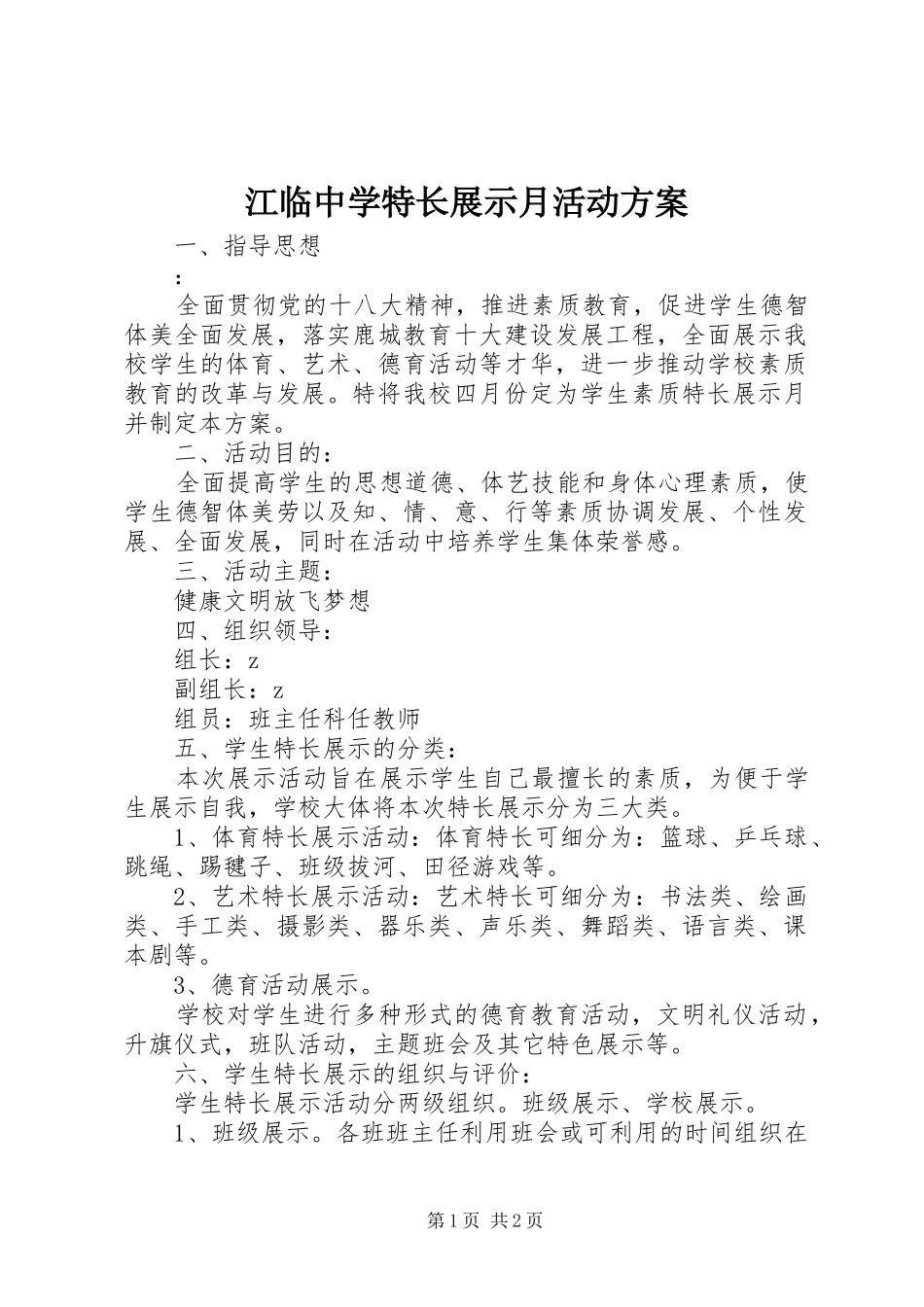 江临中学特长展示月活动方案_第1页