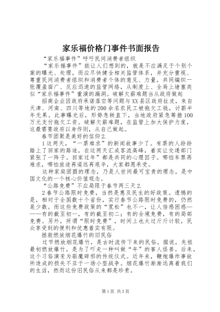 家乐福价格门事件书面报告