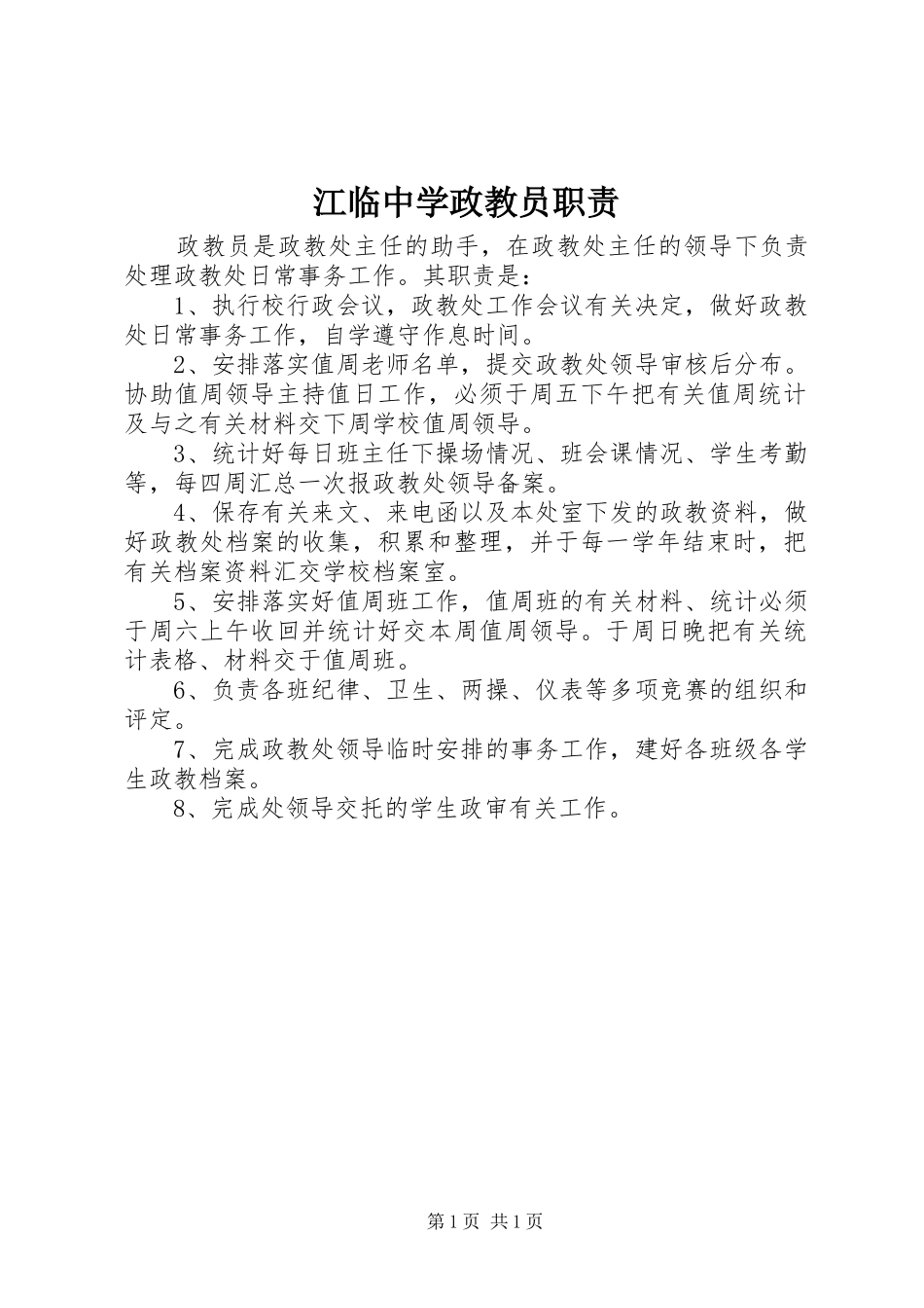江临中学政教员职责_第1页