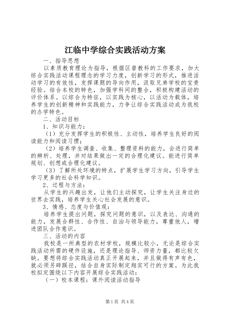 江临中学综合实践活动方案_第1页