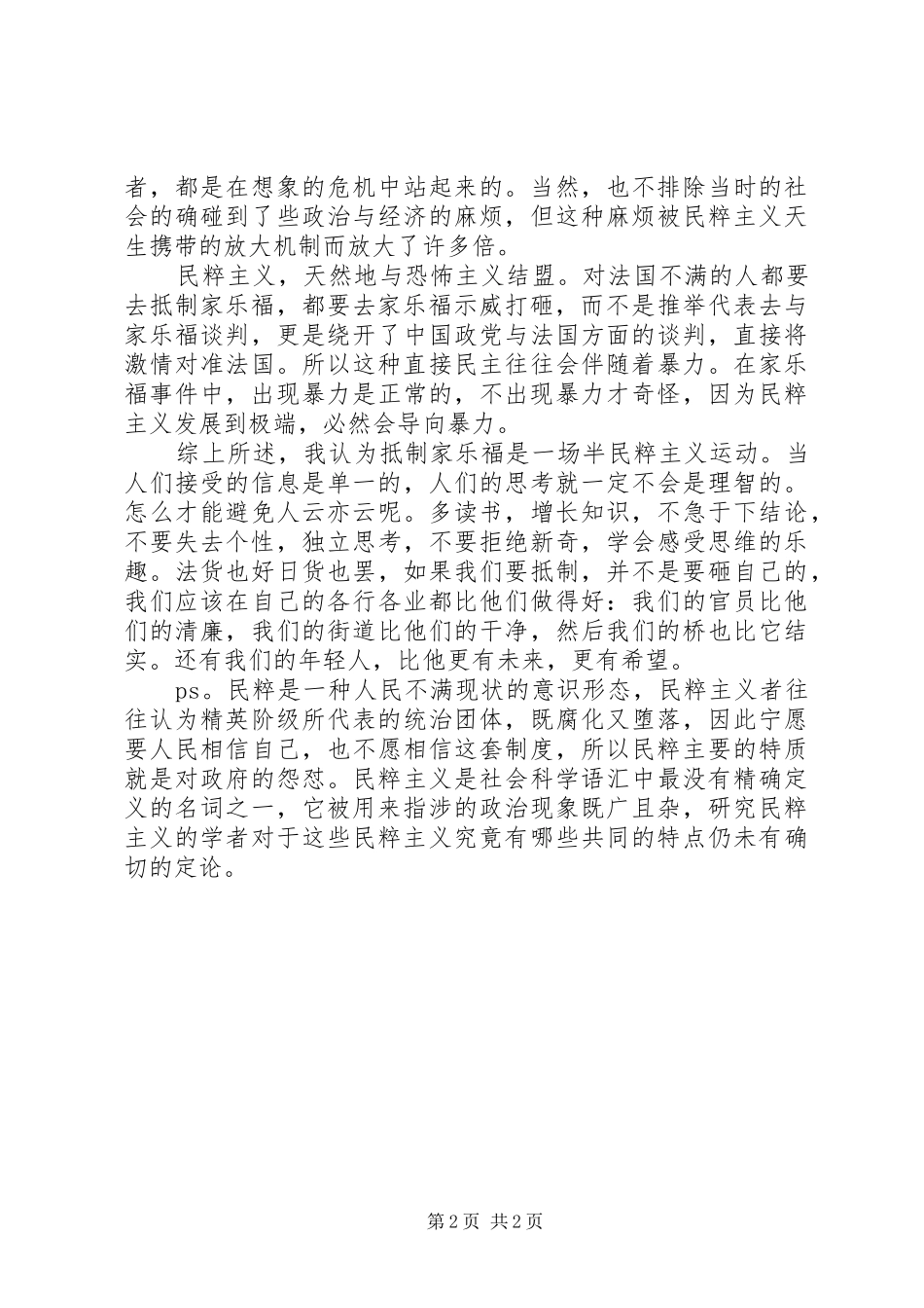 家乐福事件演讲稿_第2页