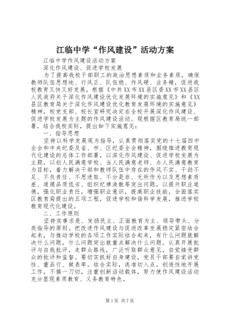 江临中学作风建设活动方案