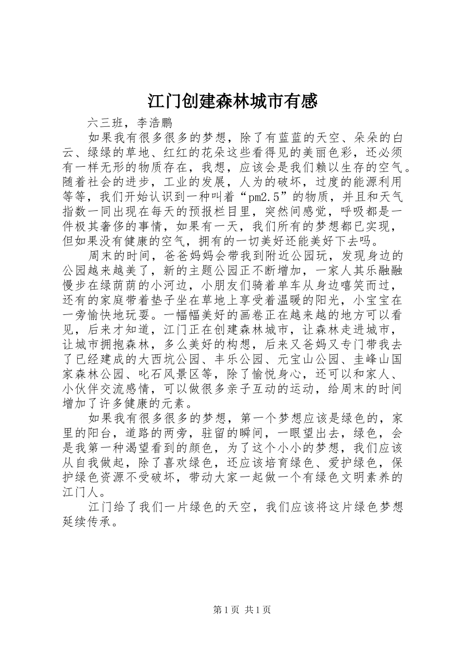 江门创建森林城市有感_第1页