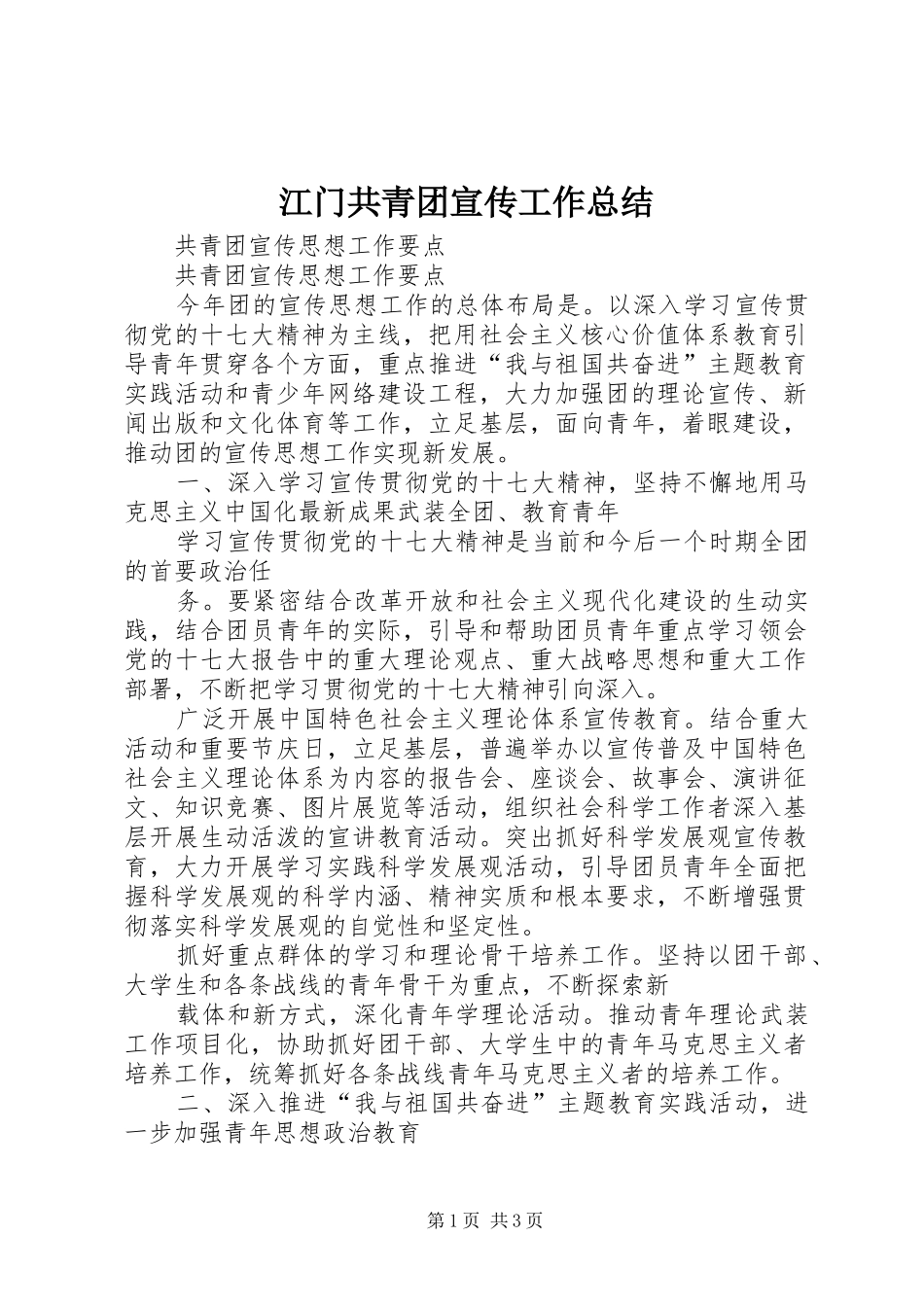 江门共青团宣传工作总结_第1页