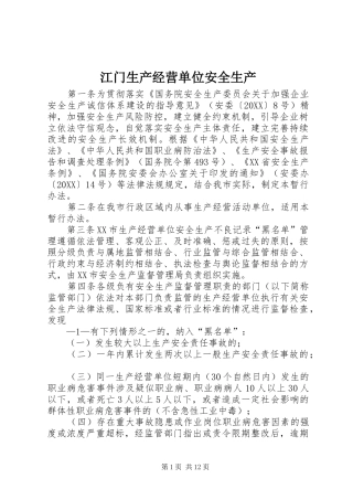 江门生产经营单位安全生产