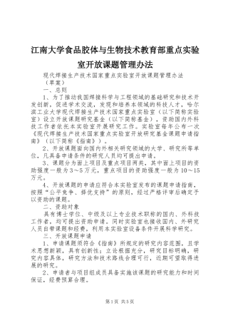 江南大学食品胶体与生物技术教育部重点实验室开放课题管理办法