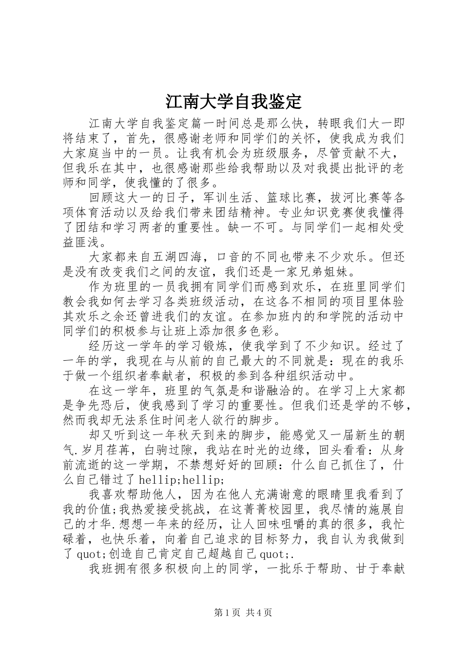 江南大学自我鉴定_第1页