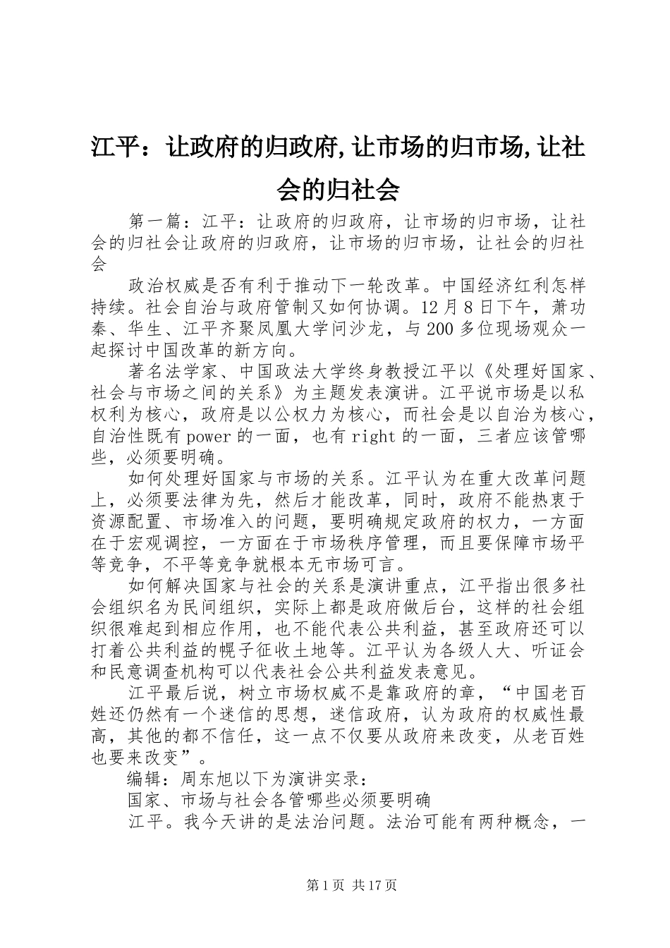江平让政府的归政府让市场的归市场让社会的归社会_第1页