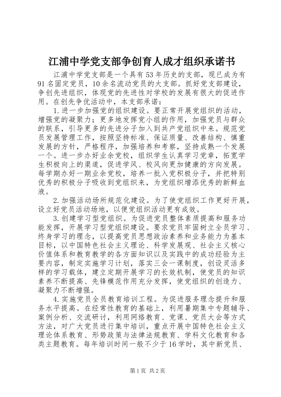 江浦中学党支部争创育人成才组织承诺书_第1页