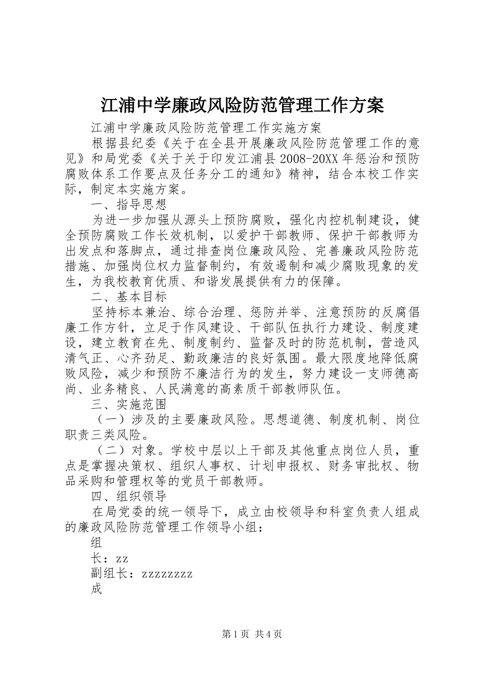 江浦中学廉政风险防范管理工作方案_第1页