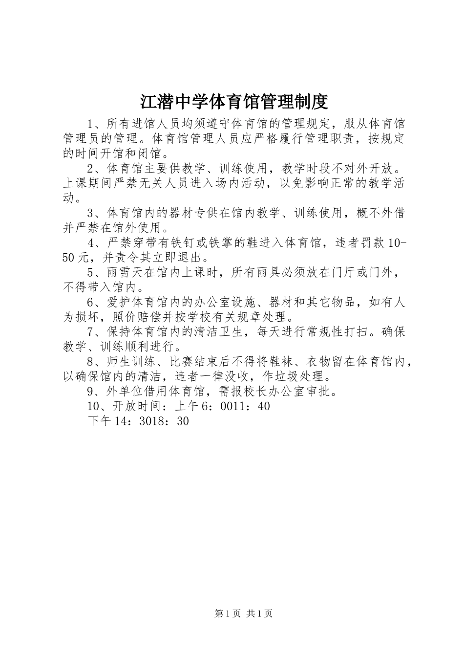 江潜中学体育馆管理制度_第1页