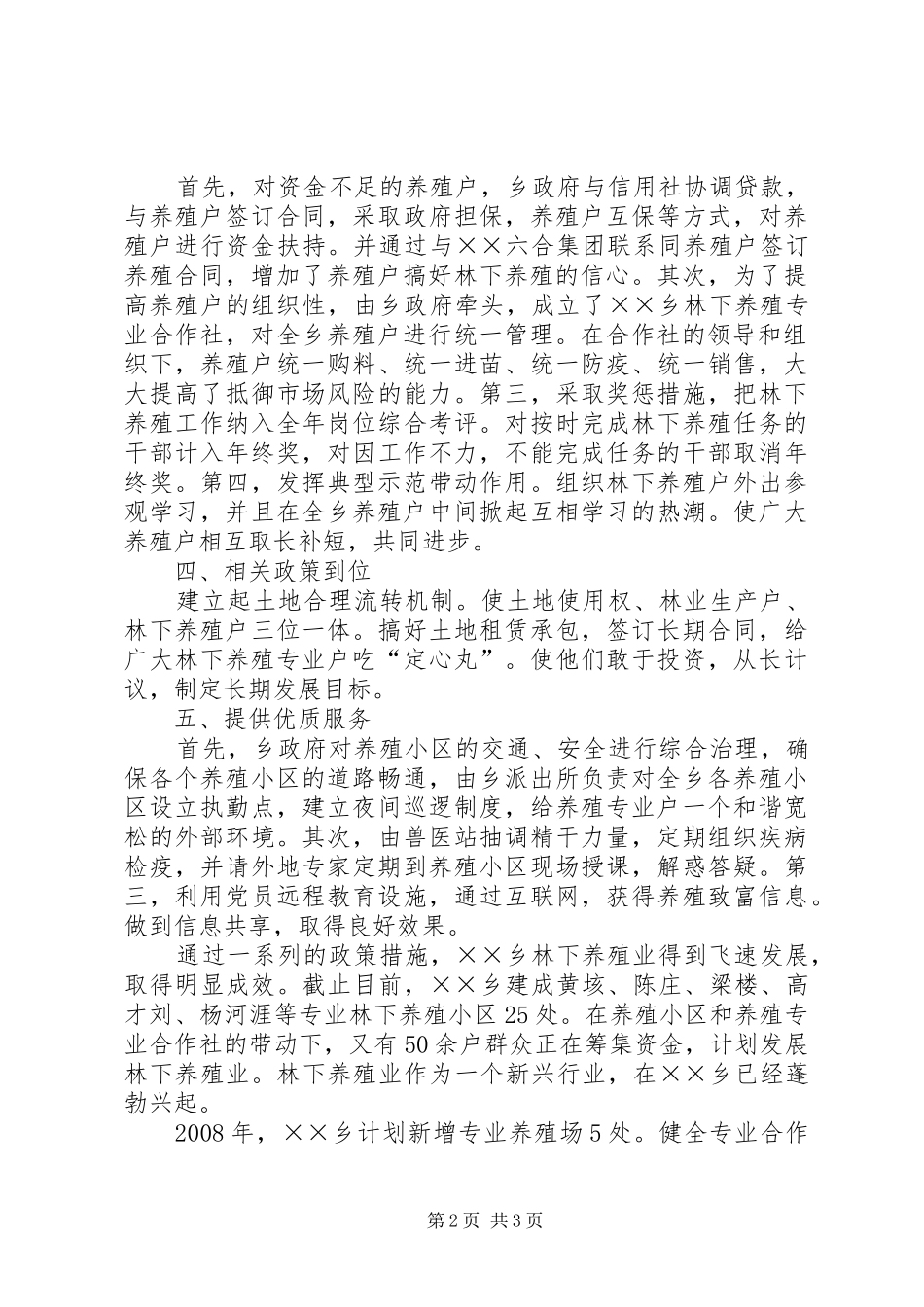 家禽家畜养殖先进经验做法材料_第2页