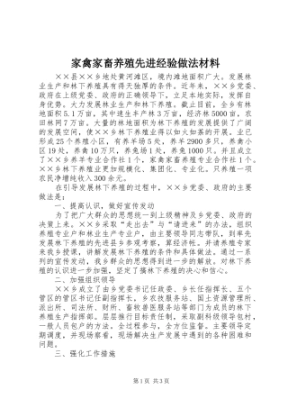 家禽家畜养殖先进经验做法材料