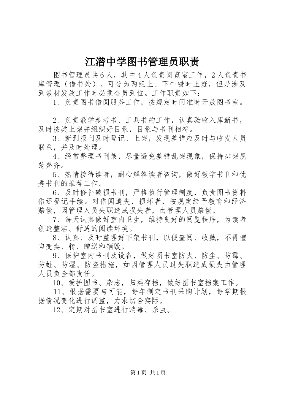 江潜中学图书管理员职责_第1页