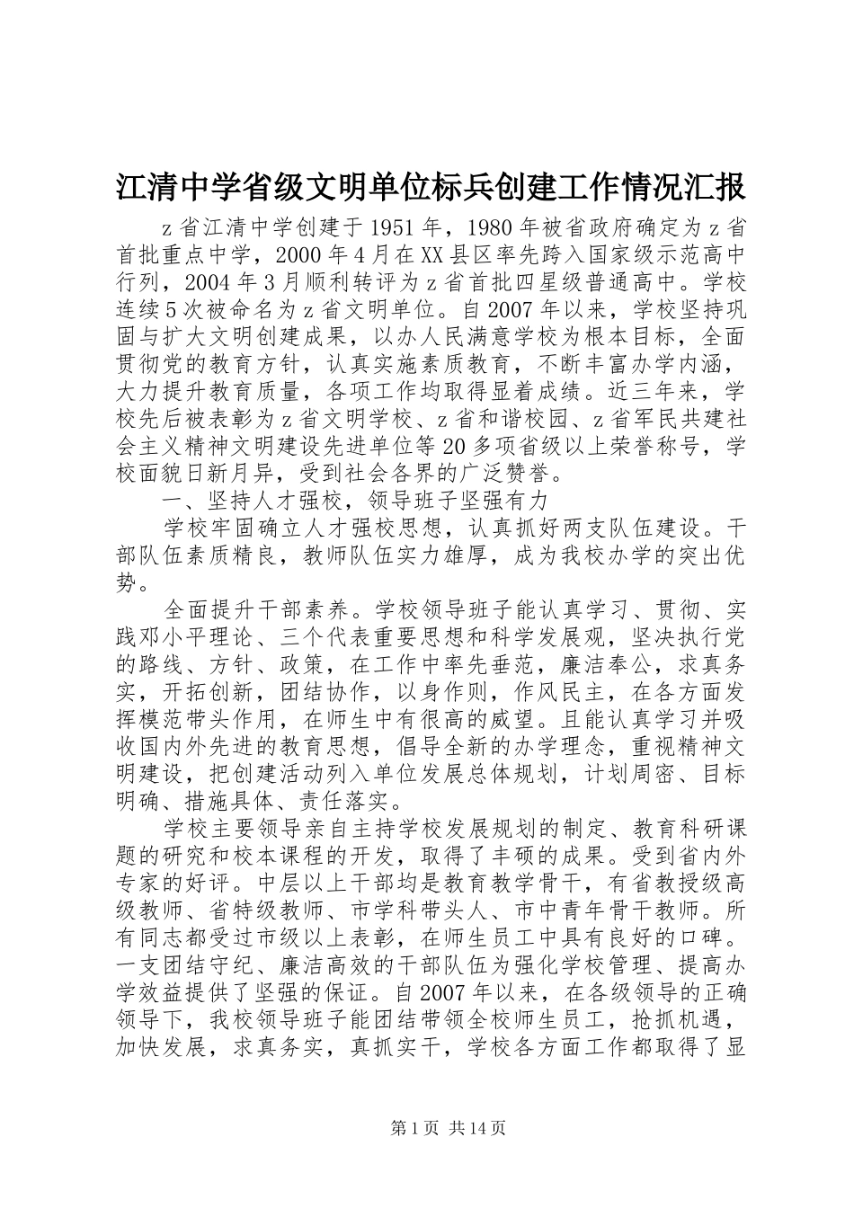 江清中学省级文明单位标兵创建工作情况汇报_第1页