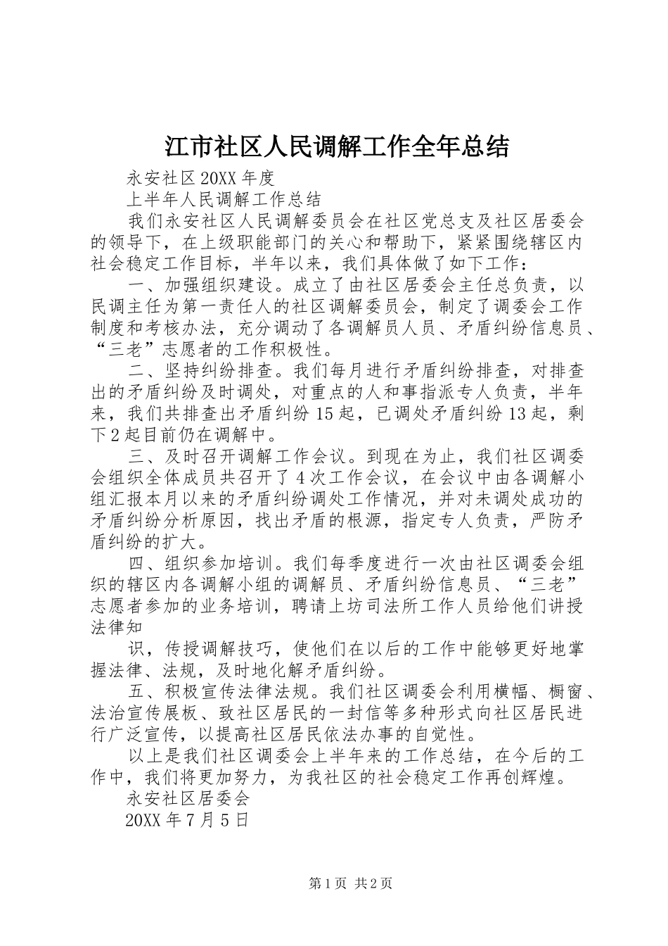 江市社区人民调解工作全年总结_第1页