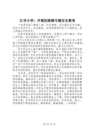 江寺小学开展防踩踏专题安全教育