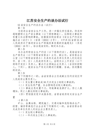 江苏安全生产约谈办法试行