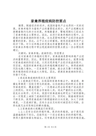 家禽养殖疫病防控要点