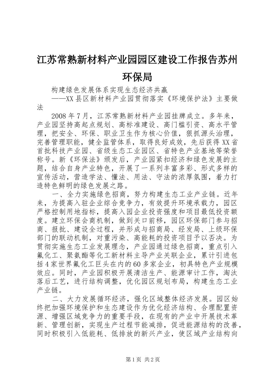 江苏常熟新材料产业园园区建设工作报告苏州环保局_第1页
