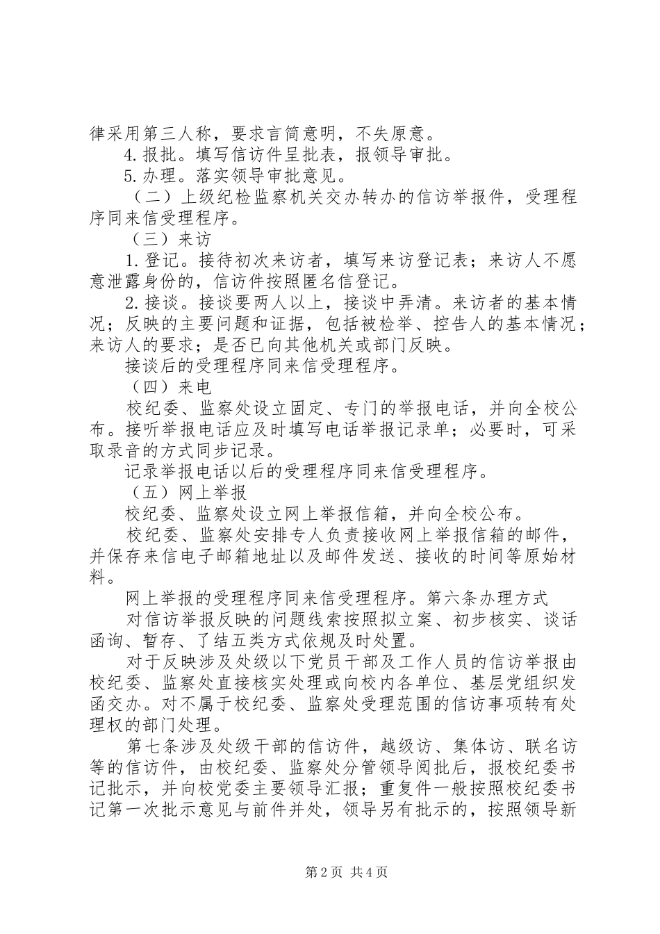 江苏大学关于处理纪检监察信访举报的暂行办法_第2页