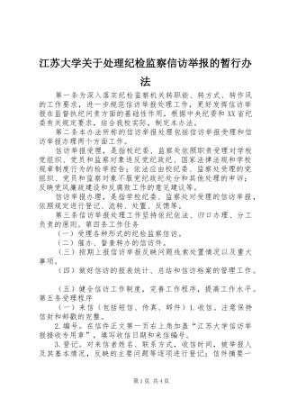 江苏大学关于处理纪检监察信访举报的暂行办法