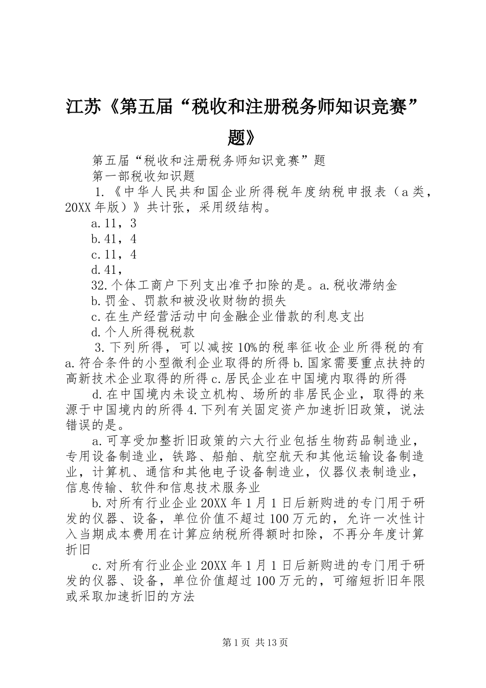 江苏第五届税收和注册税务师知识竞赛题_第1页
