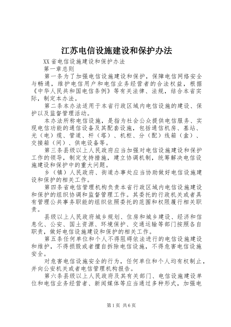 江苏电信设施建设和保护办法_第1页