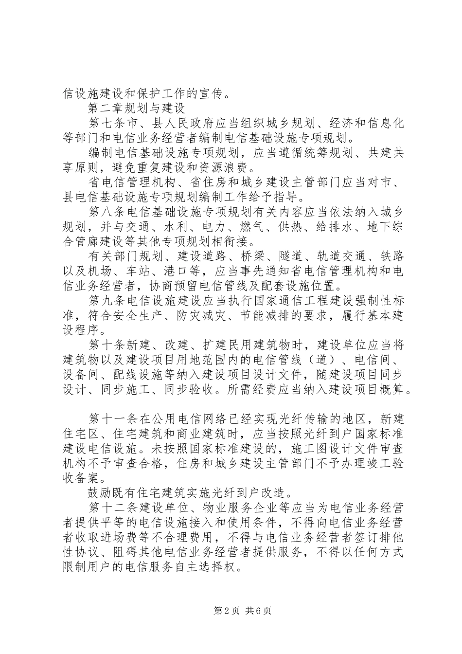江苏电信设施建设和保护办法_第2页