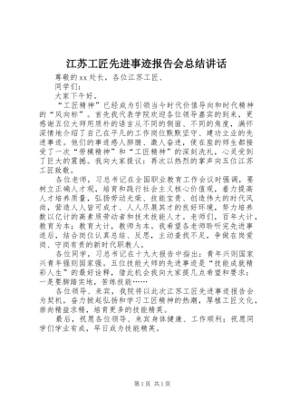 江苏工匠先进事迹报告会总结致辞