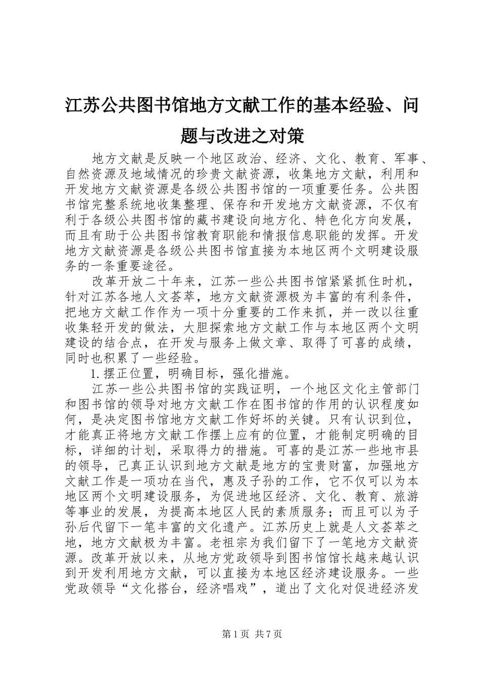 江苏公共图书馆地方文献工作的基本经验问题与改进之对策_第1页