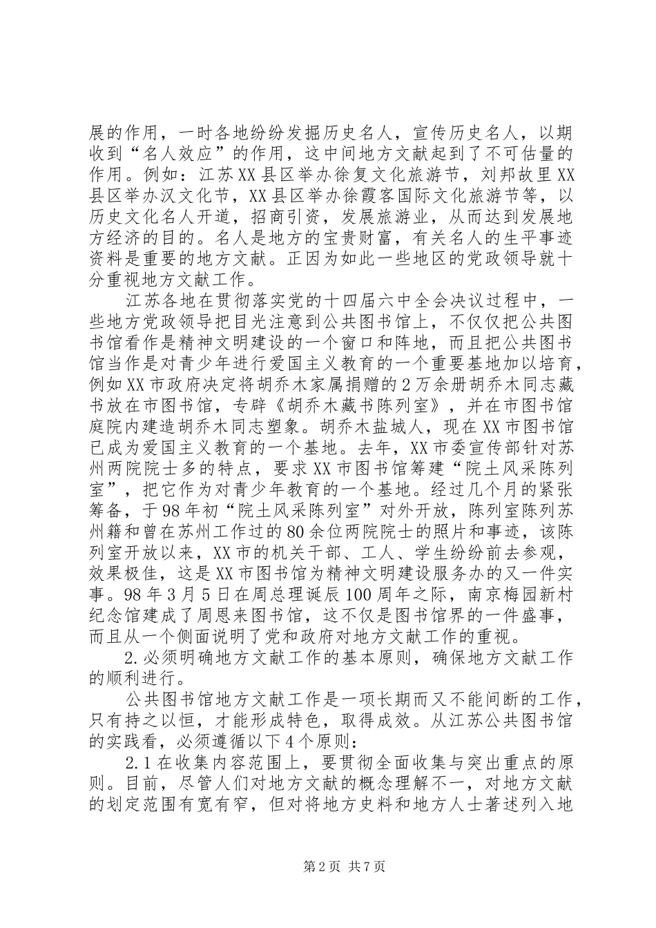 江苏公共图书馆地方文献工作的基本经验问题与改进之对策_第2页