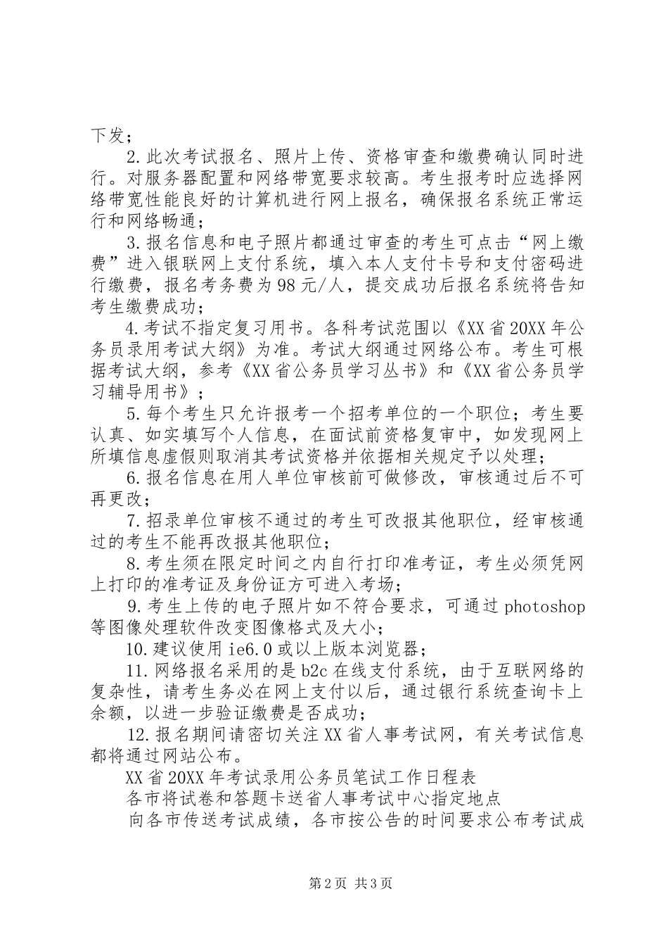 江苏公务员网报开始人事部门注意事项_第2页