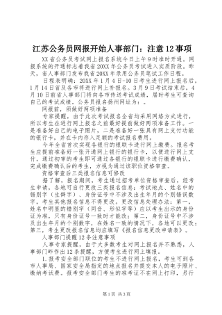 江苏公务员网报开始人事部门注意事项