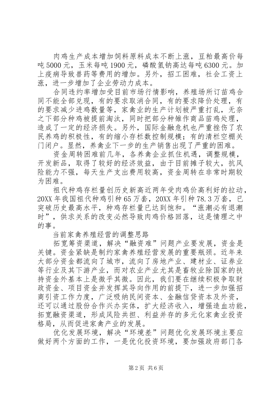 家禽业应对金融危机经验交流_第2页