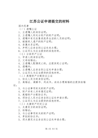 江苏公证申请提交的材料
