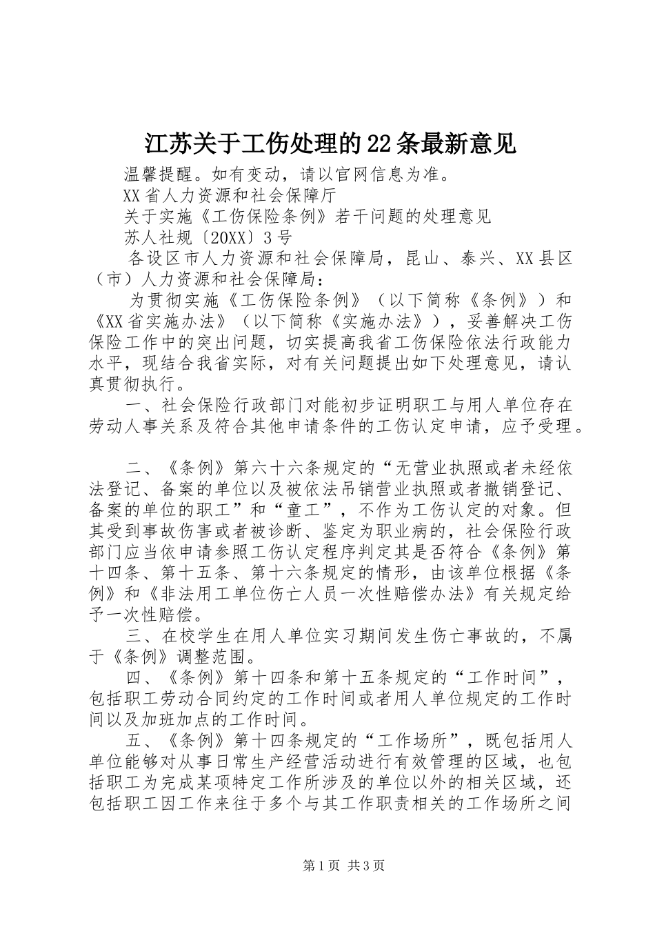 江苏关于工伤处理的条最新意见_第1页