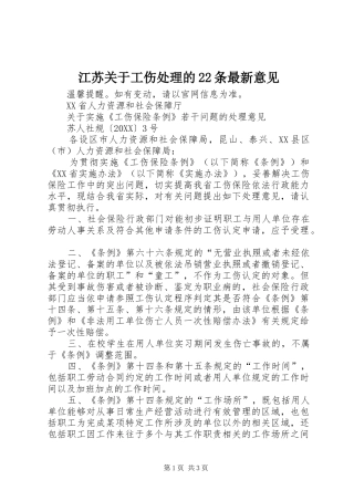 江苏关于工伤处理的条最新意见