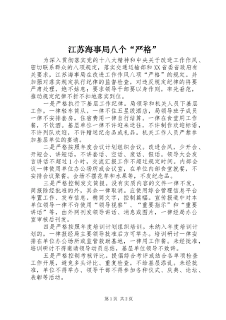 江苏海事局八个严格