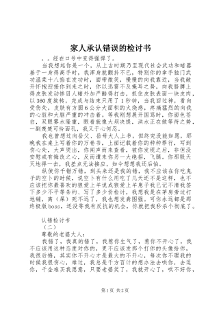家人承认错误的检讨书