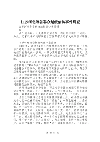 江苏河北等省群众越级信访事件调查