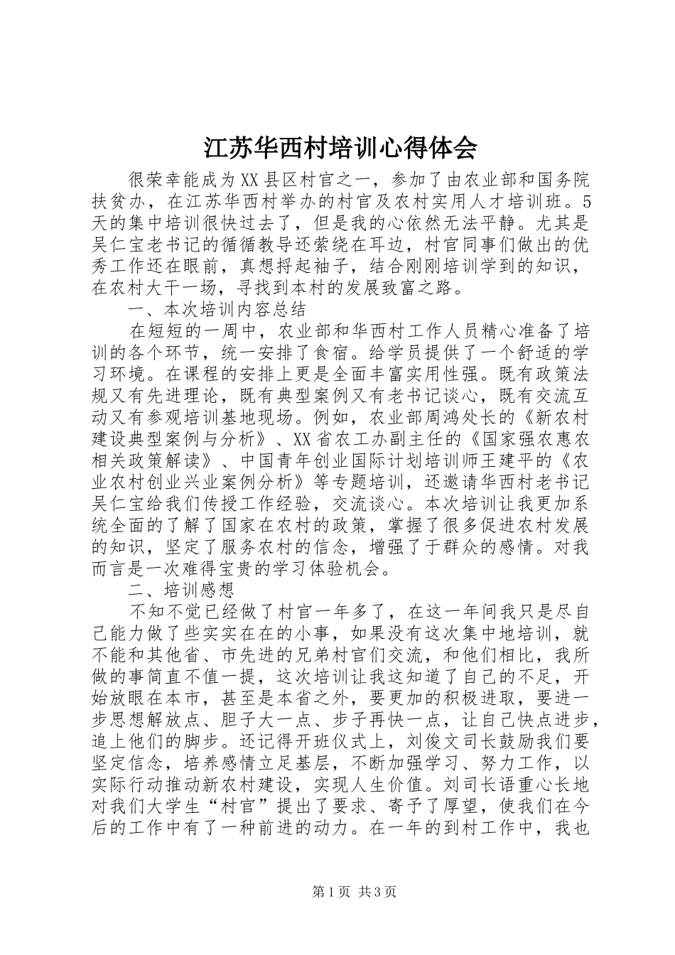 江苏华西村培训心得体会_第1页