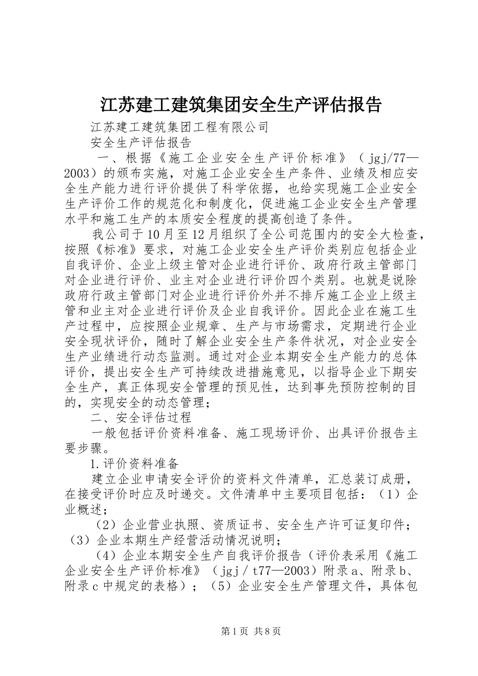 江苏建工建筑集团安全生产评估报告_第1页