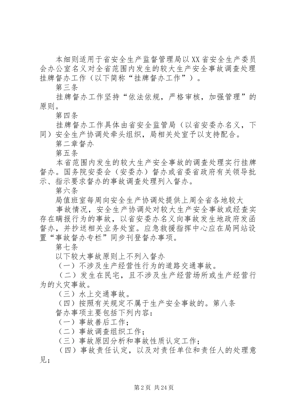 江苏较大生产安全事故调查处理_第2页