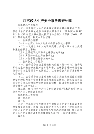 江苏较大生产安全事故调查处理