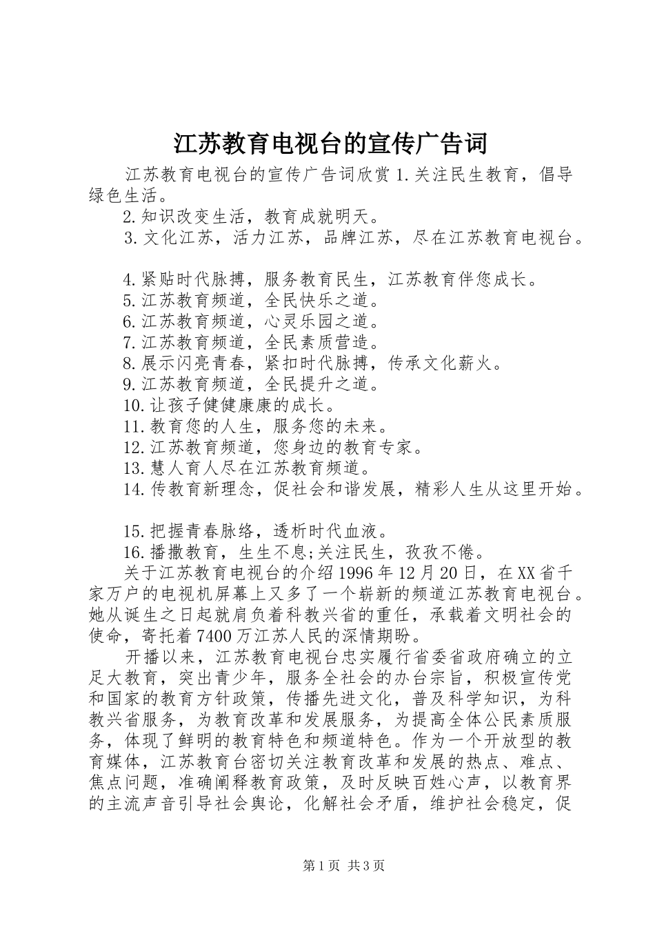 江苏教育电视台的宣传广告词_第1页