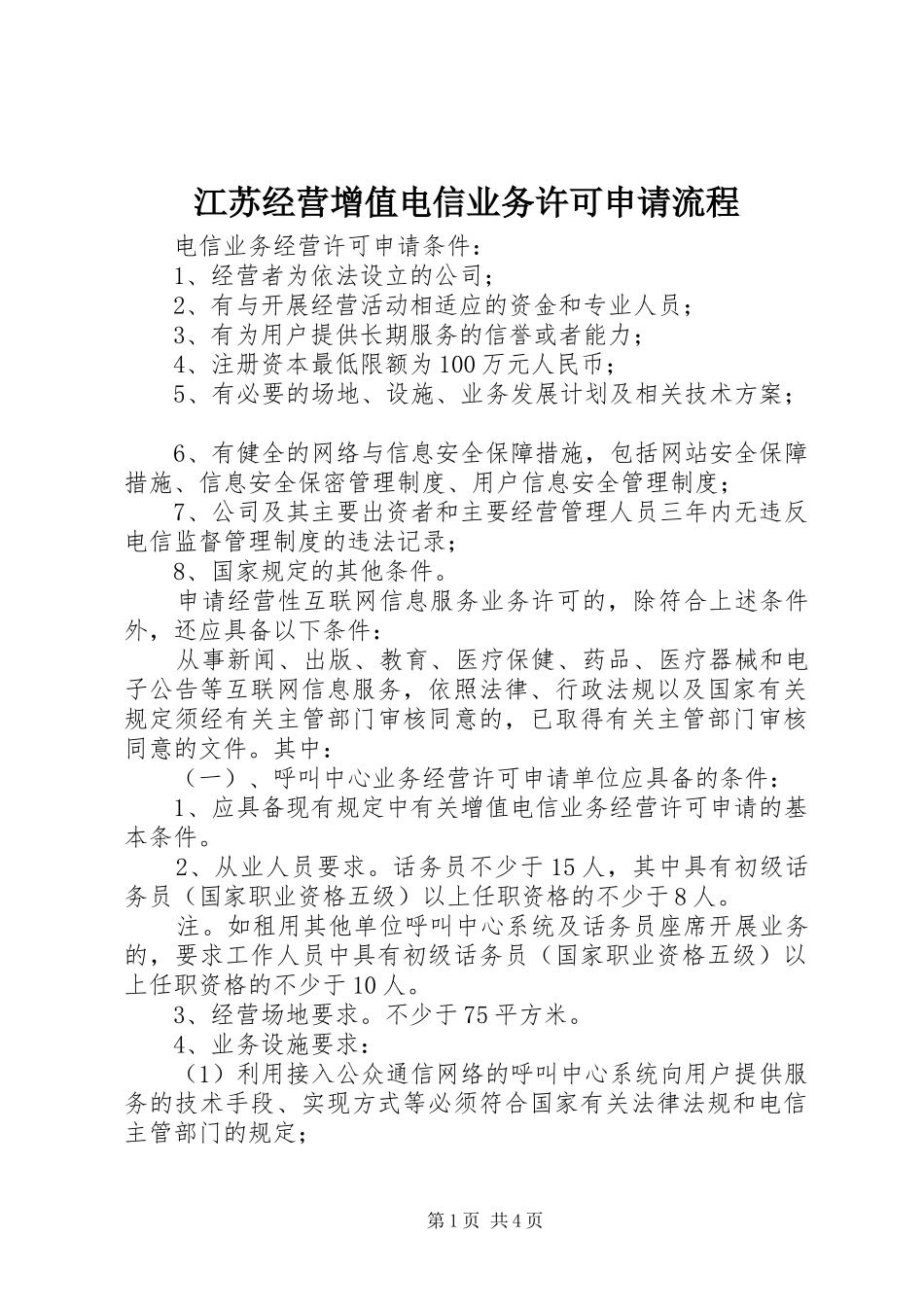 江苏经营增值电信业务许可申请流程_第1页